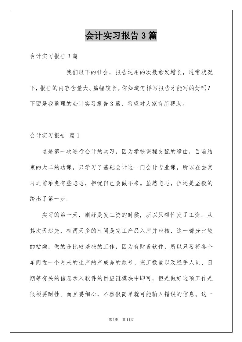 会计实习报告3篇汇总