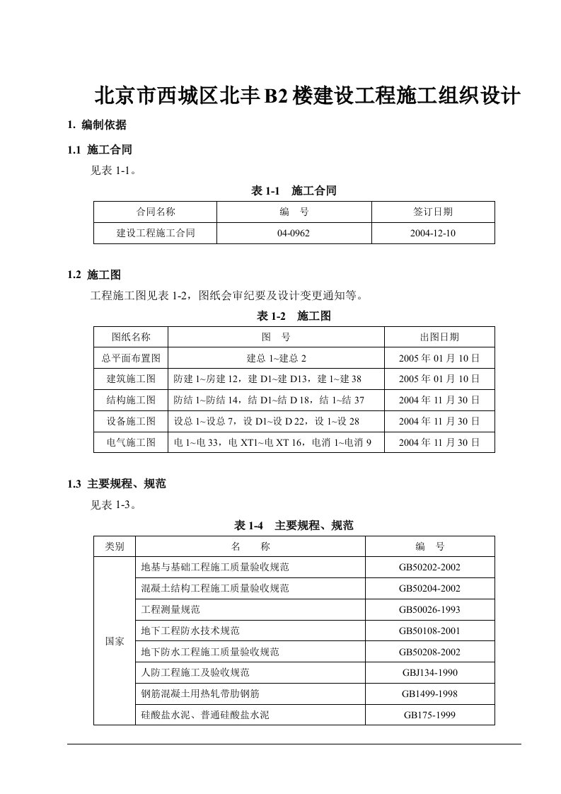 北京市西城区北丰B2楼建设工程施工组织设计