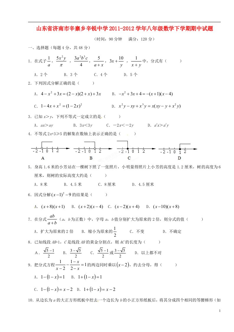 山东省济南市2011-2012学年八年级数学下学期期中试题