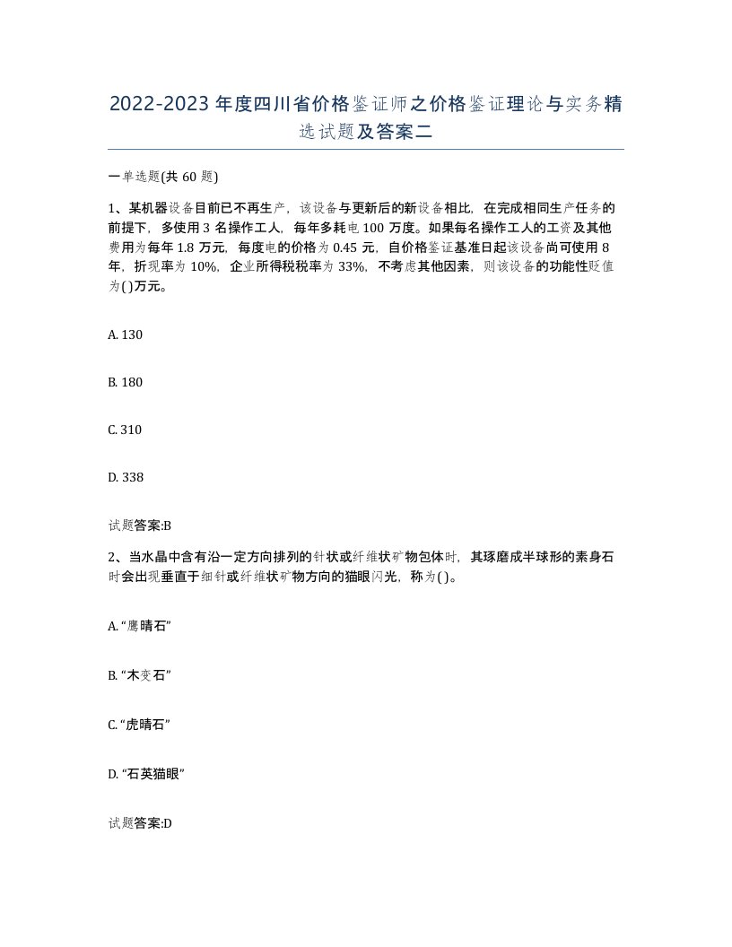 2022-2023年度四川省价格鉴证师之价格鉴证理论与实务试题及答案二