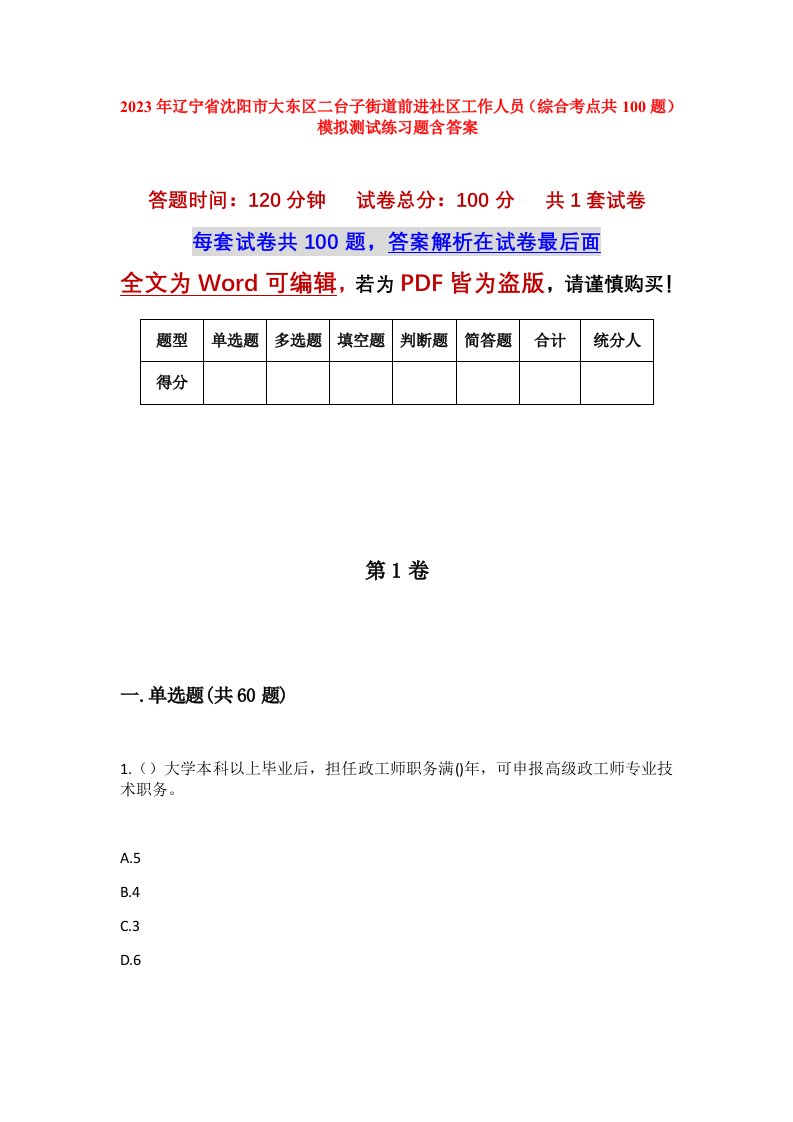 2023年辽宁省沈阳市大东区二台子街道前进社区工作人员综合考点共100题模拟测试练习题含答案