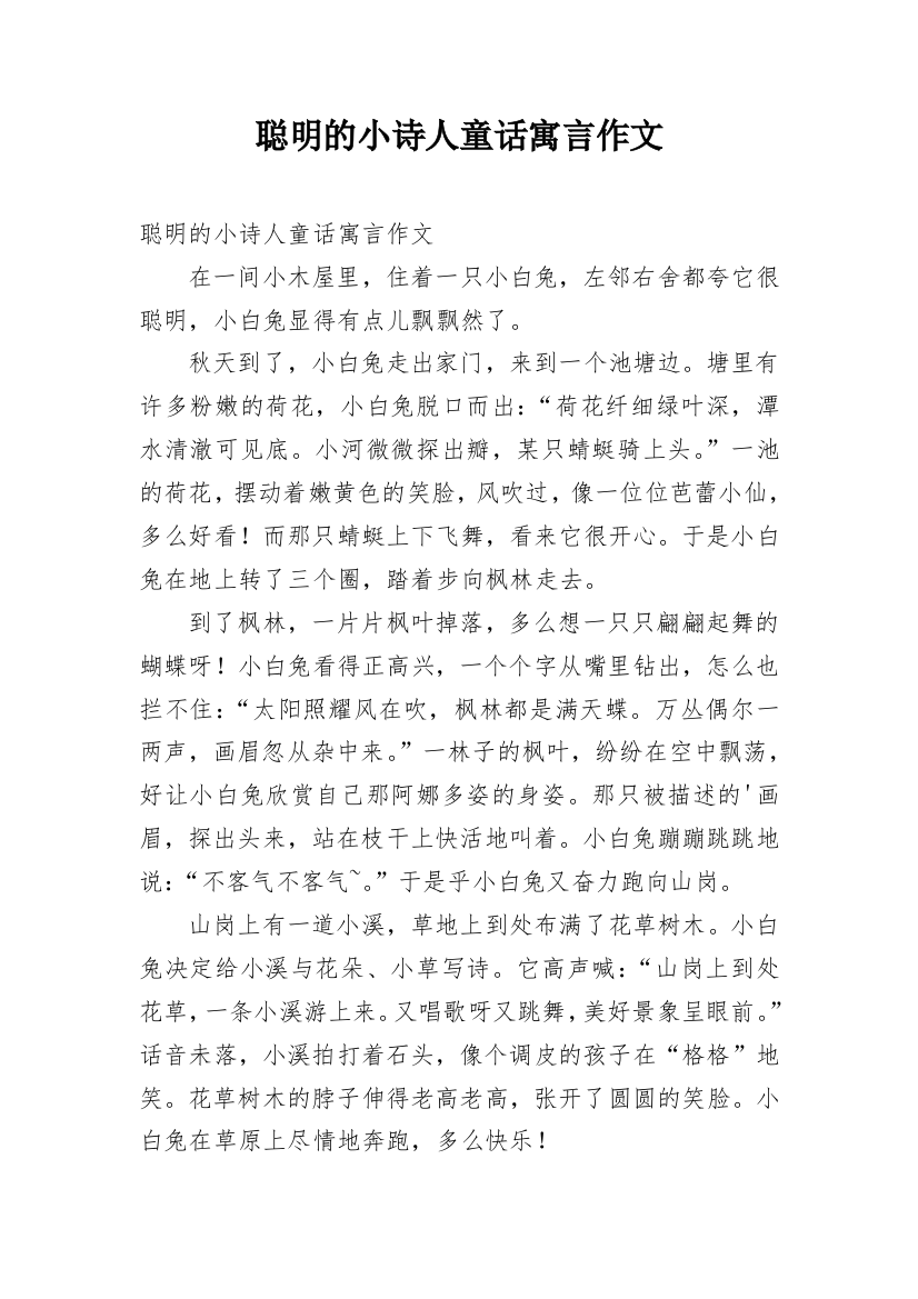 聪明的小诗人童话寓言作文