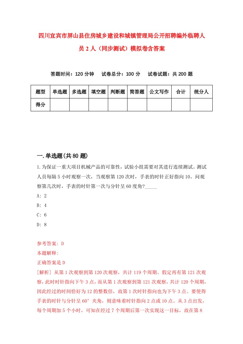 四川宜宾市屏山县住房城乡建设和城镇管理局公开招聘编外临聘人员2人同步测试模拟卷含答案5