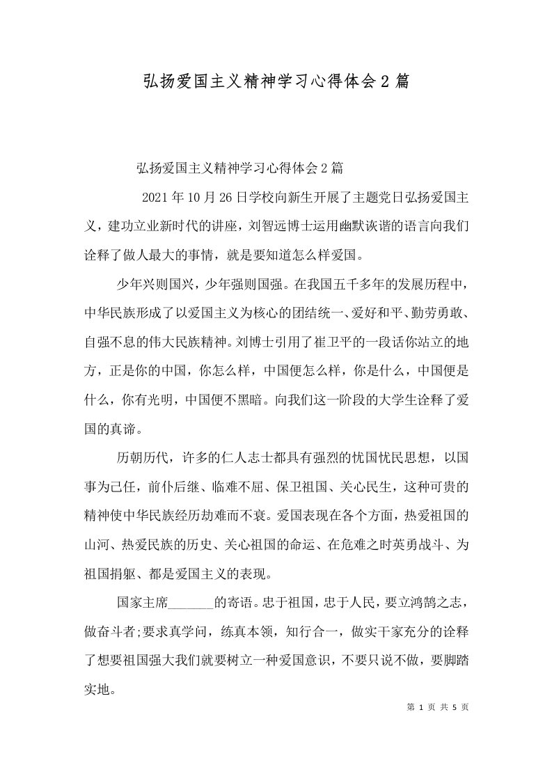 弘扬爱国主义精神学习心得体会2篇（一）