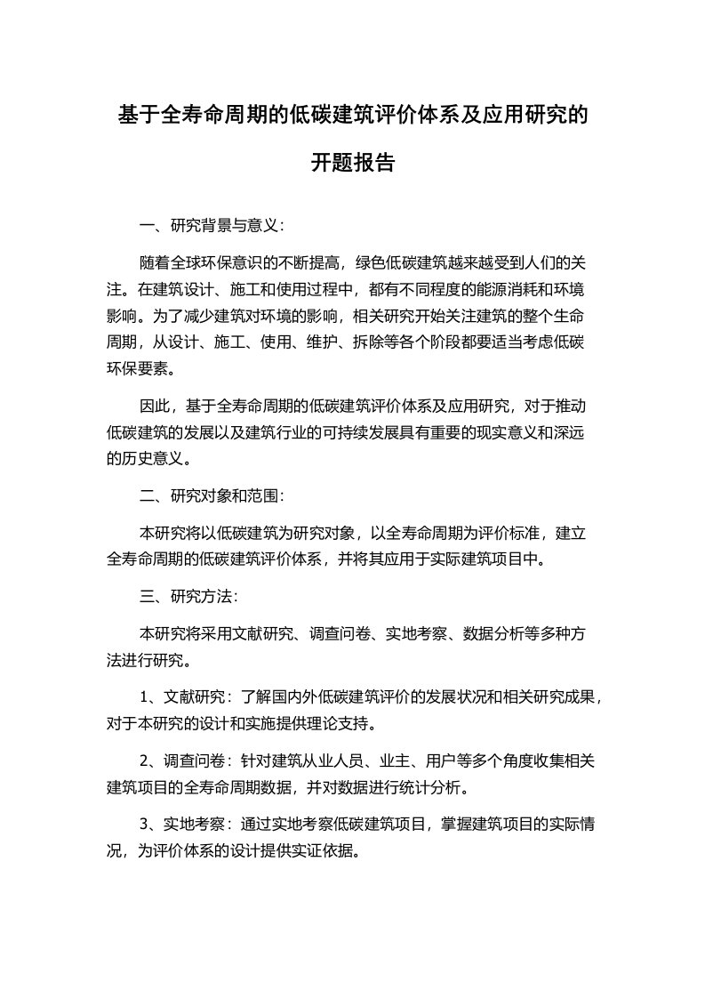 基于全寿命周期的低碳建筑评价体系及应用研究的开题报告