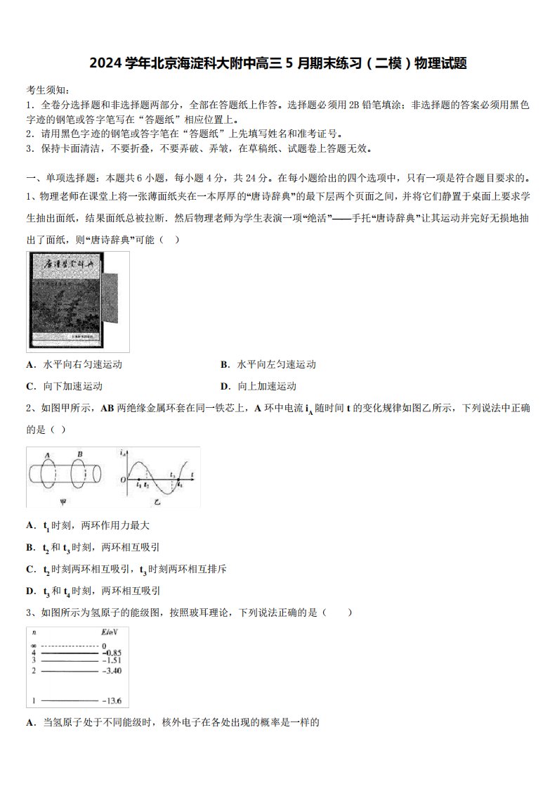 2024学年北京海淀科大附中高三5月期末练习(二模)物理试题