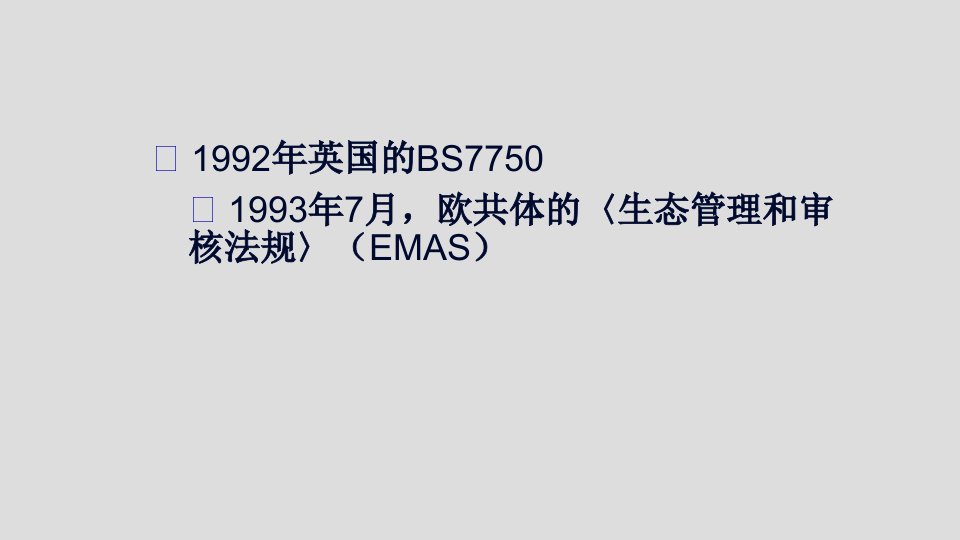 品质管理质量认证ISO14000标准培训推荐ppt101