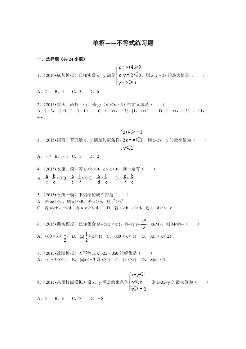 单招不等式练习题