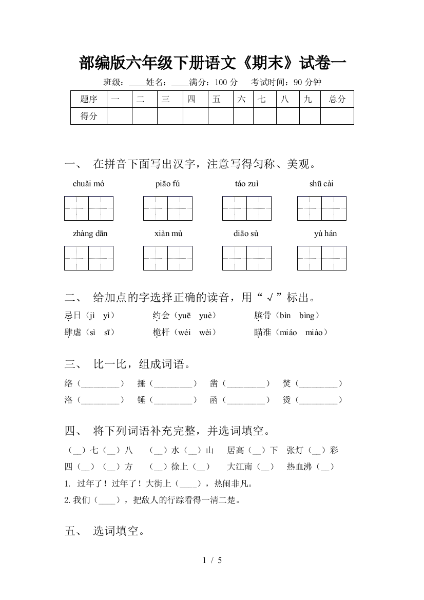 部编版六年级下册语文《期末》试卷一