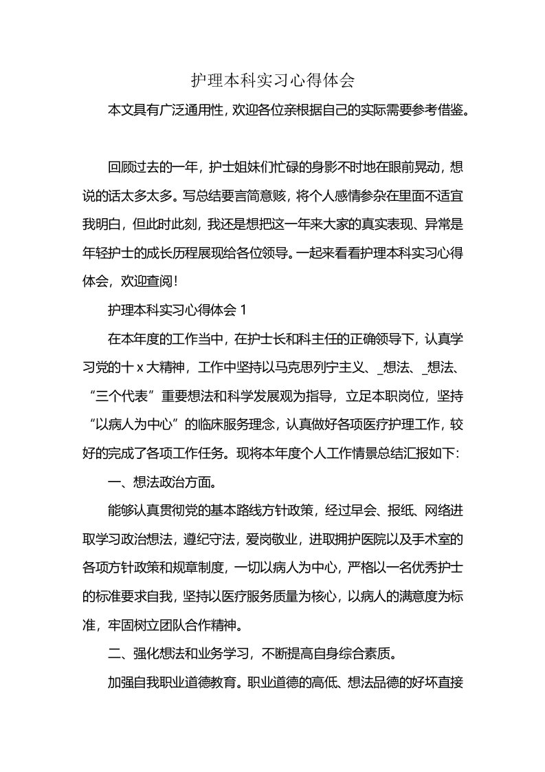 护理本科实习心得体会