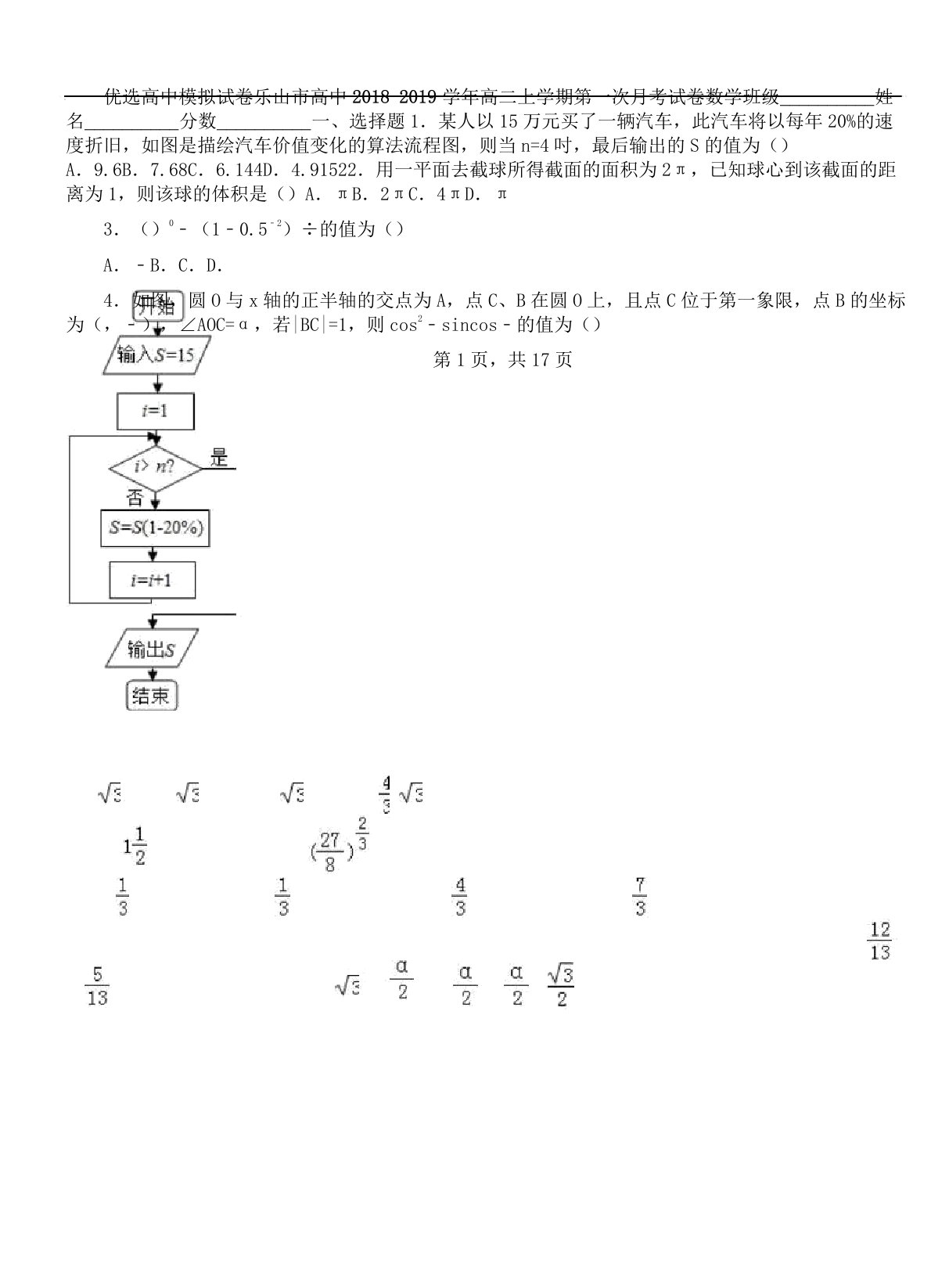 乐山市高中学年高二上学期第一次月考习题数学