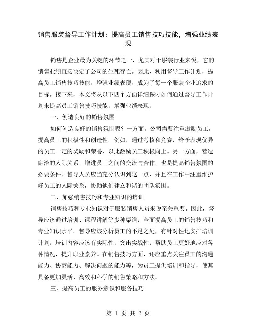 销售服装督导工作计划：提高员工销售技巧技能，增强业绩表现