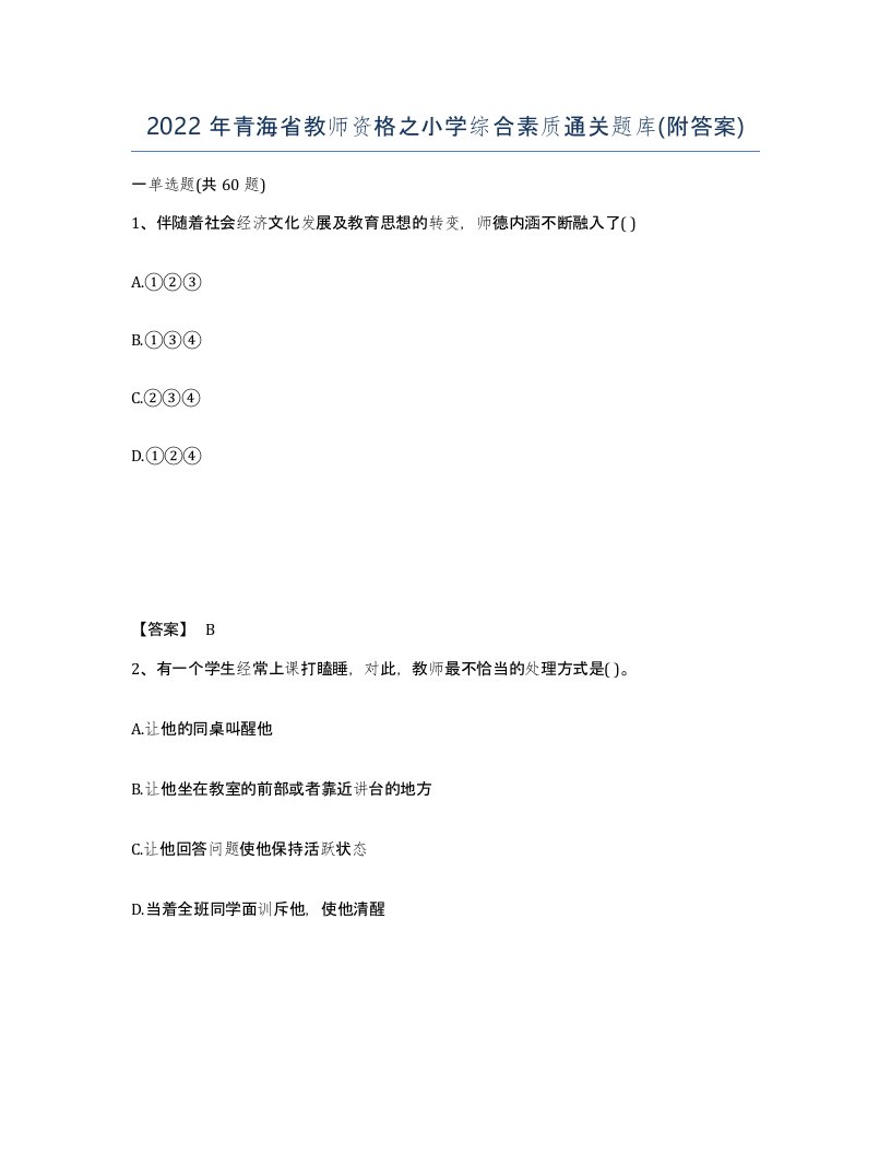 2022年青海省教师资格之小学综合素质通关题库附答案