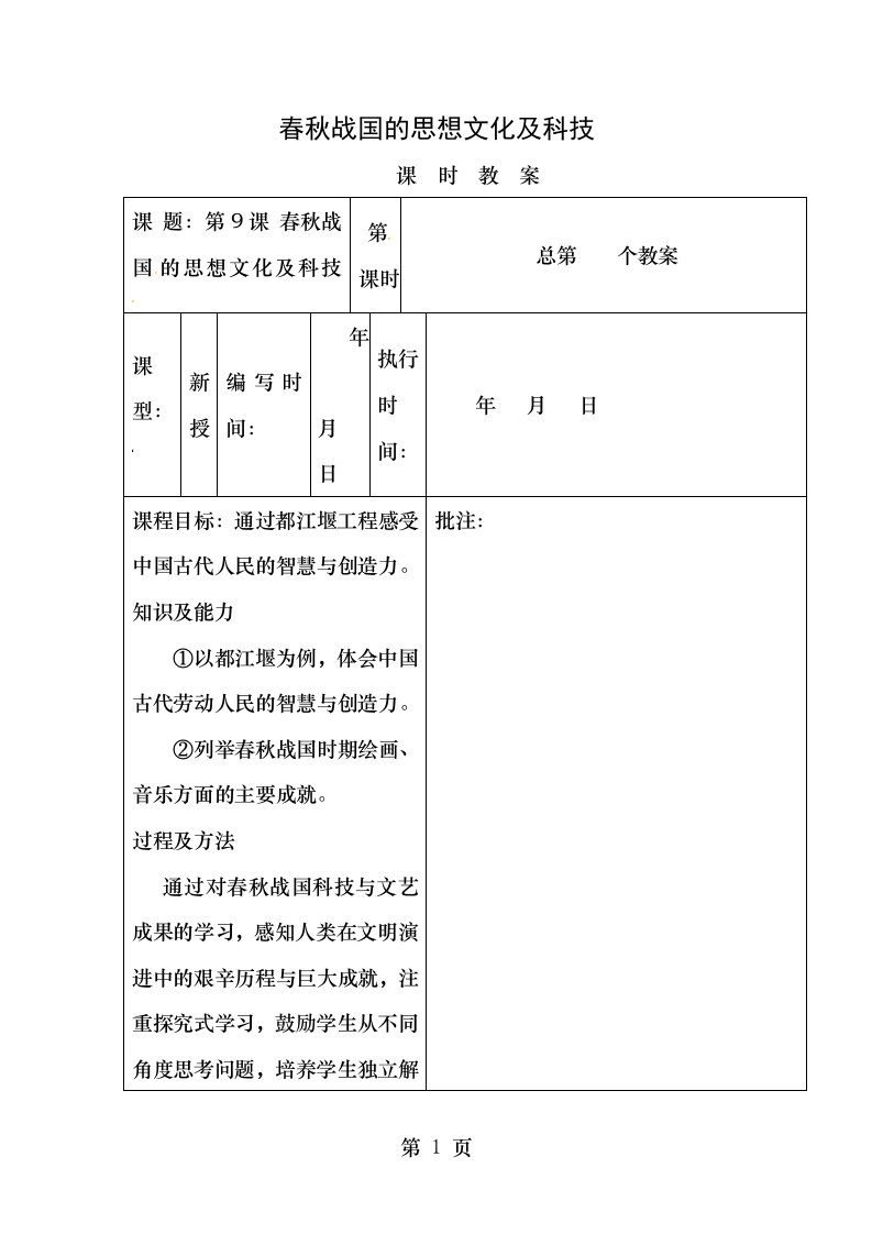 七年级历史上册第9课春秋战国的思想文化与科技教案1华东师大版