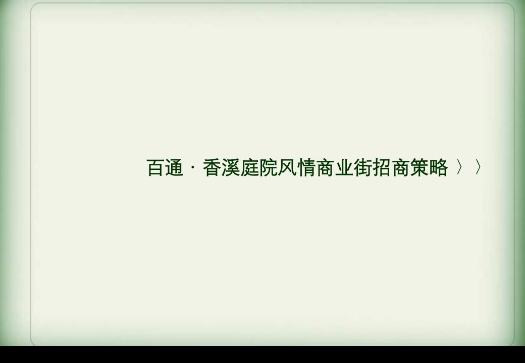 深圳百通·香溪庭院风情商业街招商策略