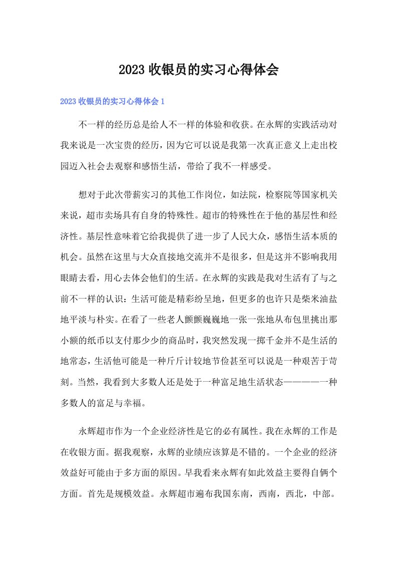 2023收银员的实习心得体会