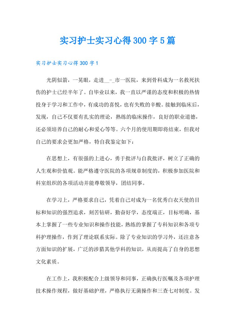 实习护士实习心得300字5篇