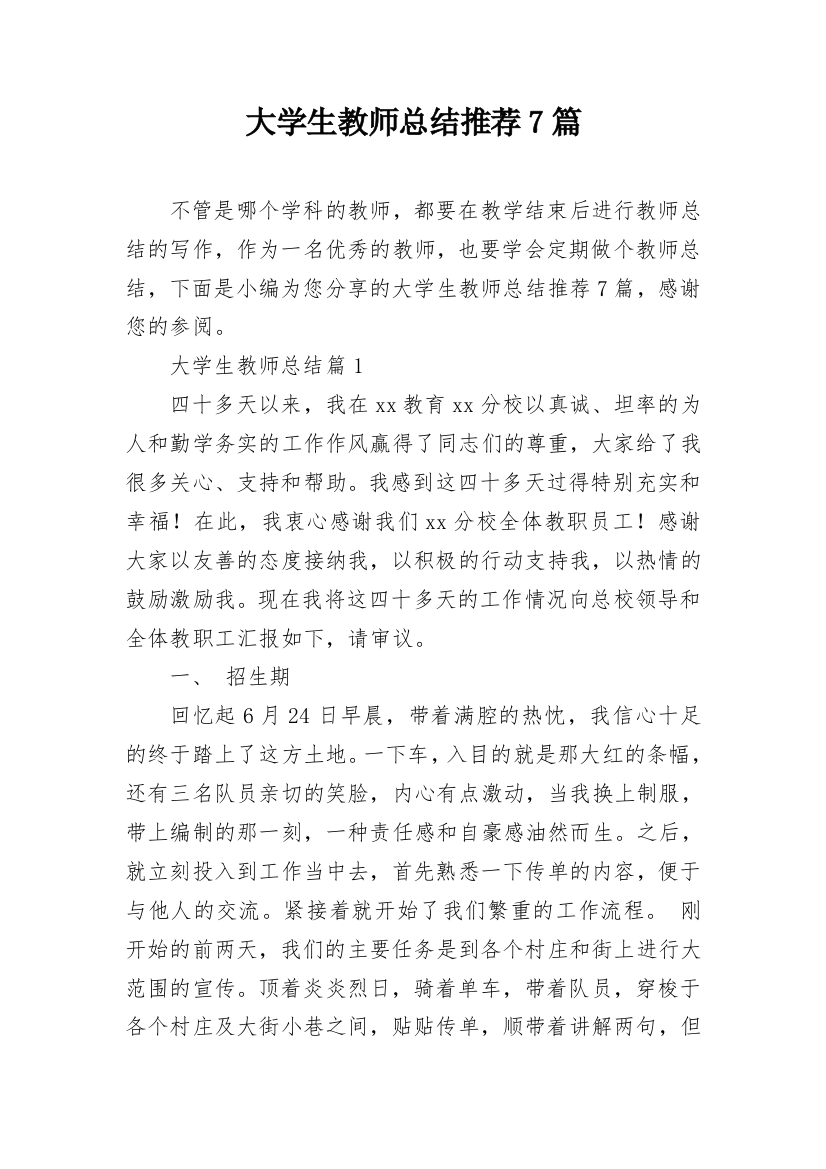 大学生教师总结推荐7篇