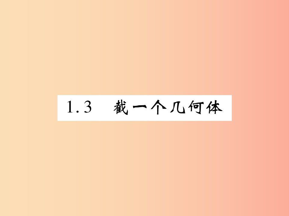 2019年秋七年级数学上册第一章丰富的图形世界1.3截一个几何体练习课件（新版）北师大版