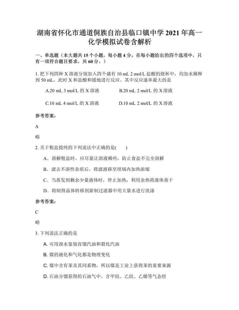 湖南省怀化市通道侗族自治县临口镇中学2021年高一化学模拟试卷含解析