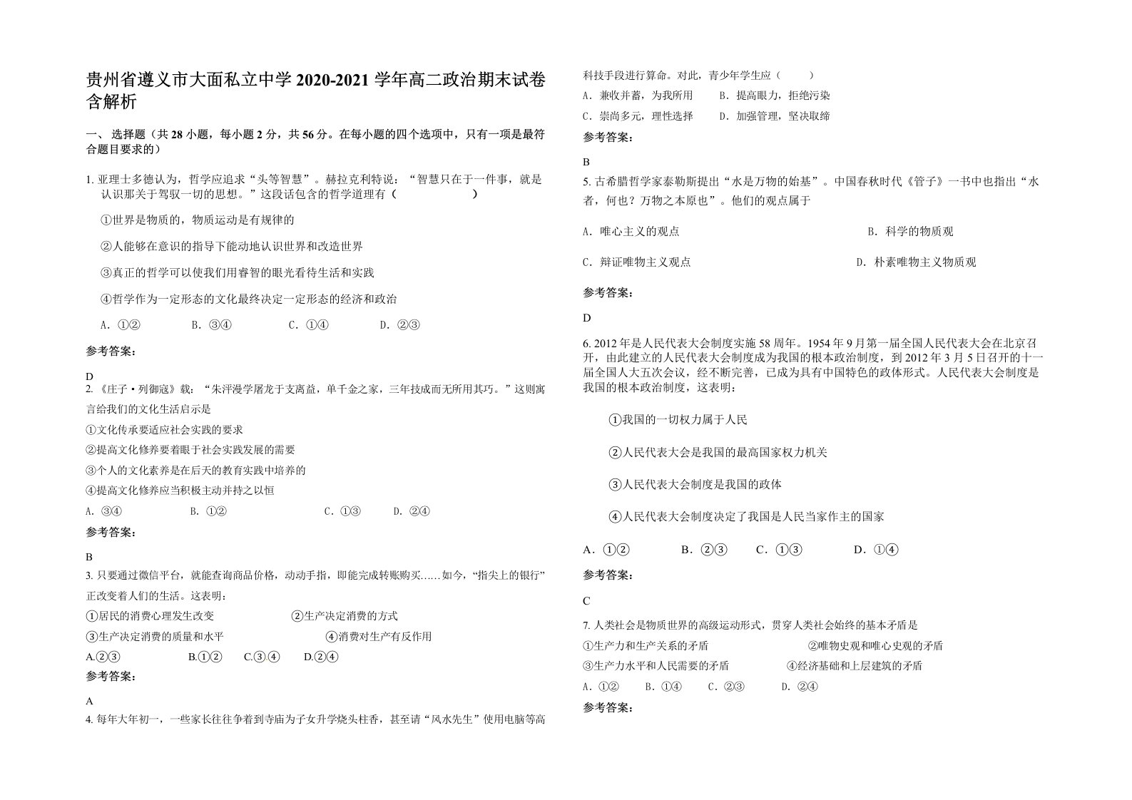 贵州省遵义市大面私立中学2020-2021学年高二政治期末试卷含解析