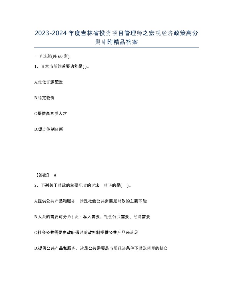 2023-2024年度吉林省投资项目管理师之宏观经济政策高分题库附答案