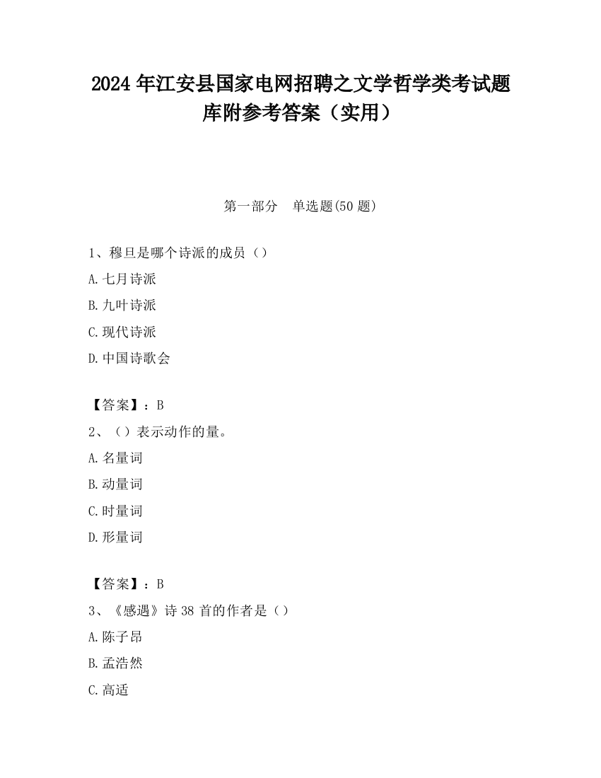 2024年江安县国家电网招聘之文学哲学类考试题库附参考答案（实用）