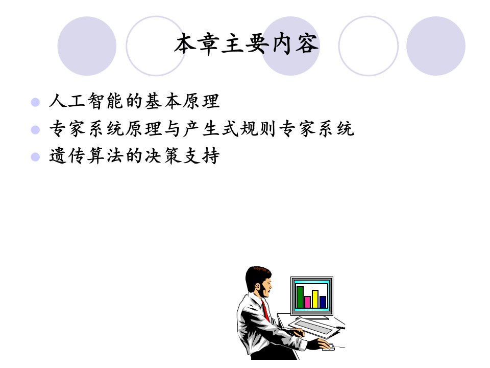 人工智能与专家系统PPT92页