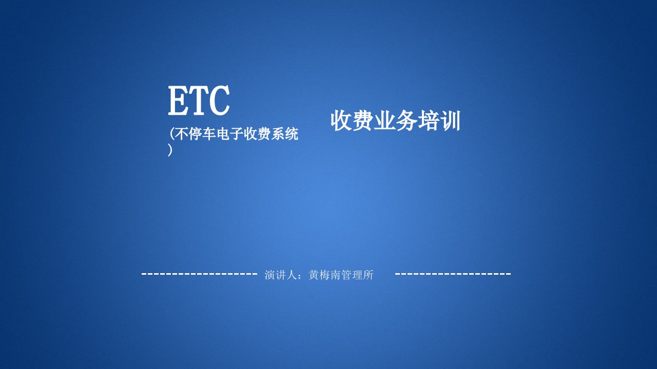 ETC操作培训