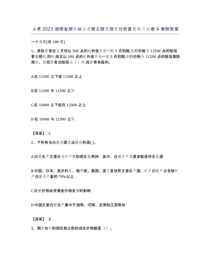 备考2023湖南省期货从业资格之期货投资分析真题练习试卷A卷附答案