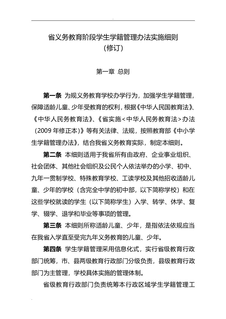 河北省义务教育阶段学生学籍管理办法实施细则