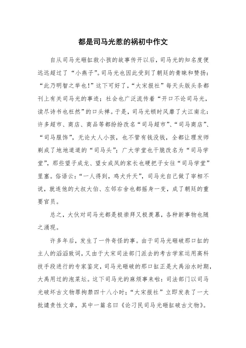 都是司马光惹的祸初中作文