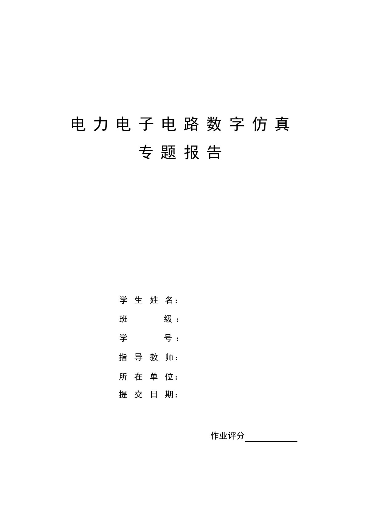 电力电子电路数字仿真专题报告