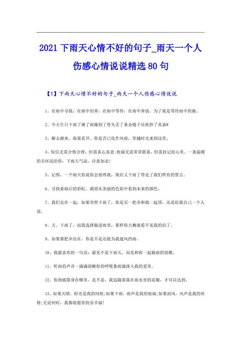 下雨天心情不好的句子_雨天一个人伤感心情说说精选80句