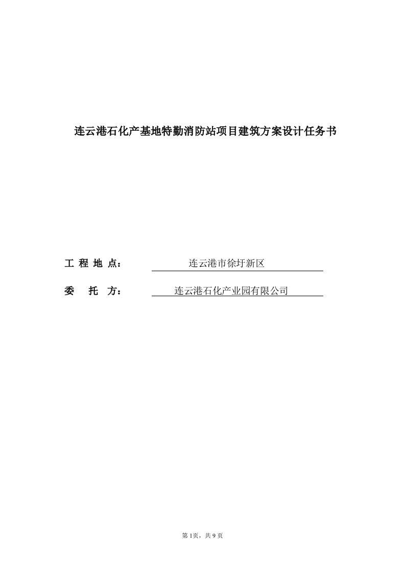 连云港石化产基地特勤消防站项目建筑方案设计任务书