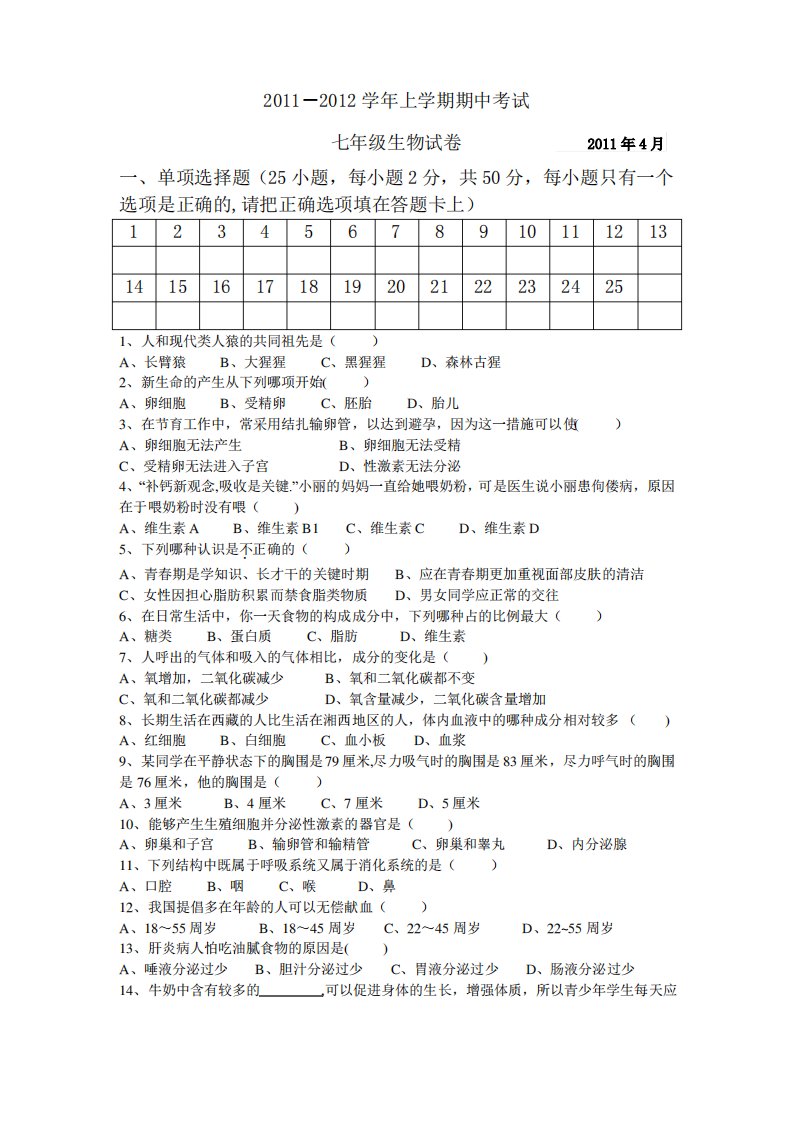 七年级生物下册期中考试试卷