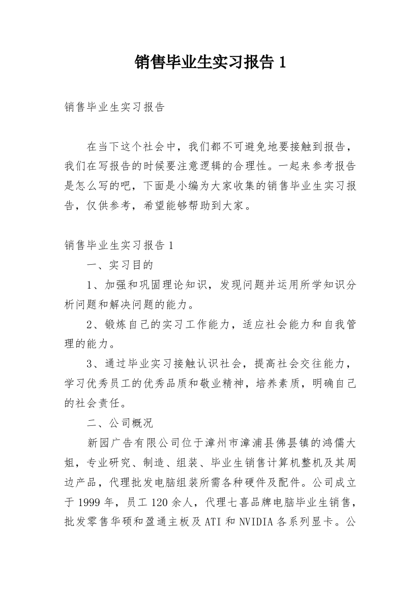 销售毕业生实习报告1