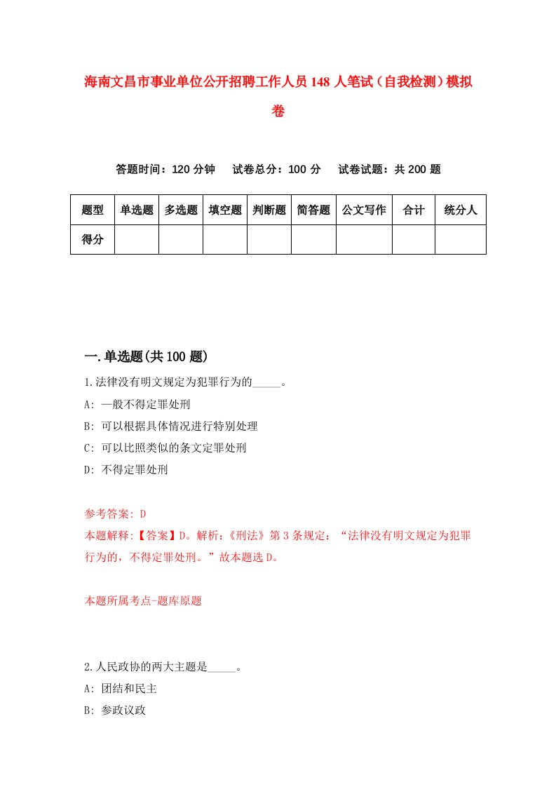 海南文昌市事业单位公开招聘工作人员148人笔试自我检测模拟卷第4版