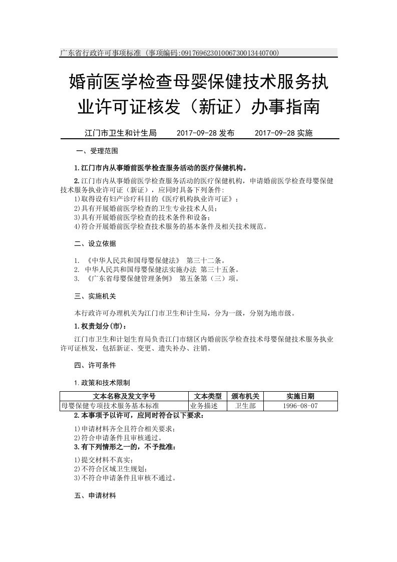 婚前医学检查母婴保健技术服务执业许可证核发