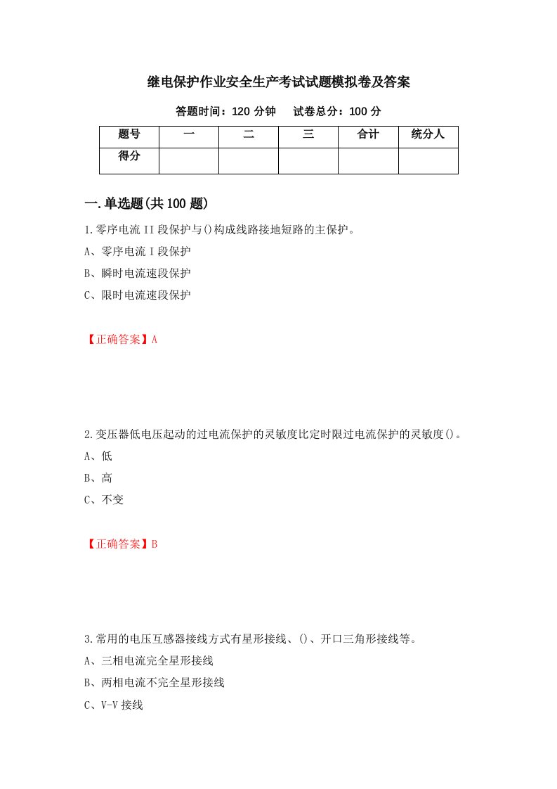 继电保护作业安全生产考试试题模拟卷及答案42