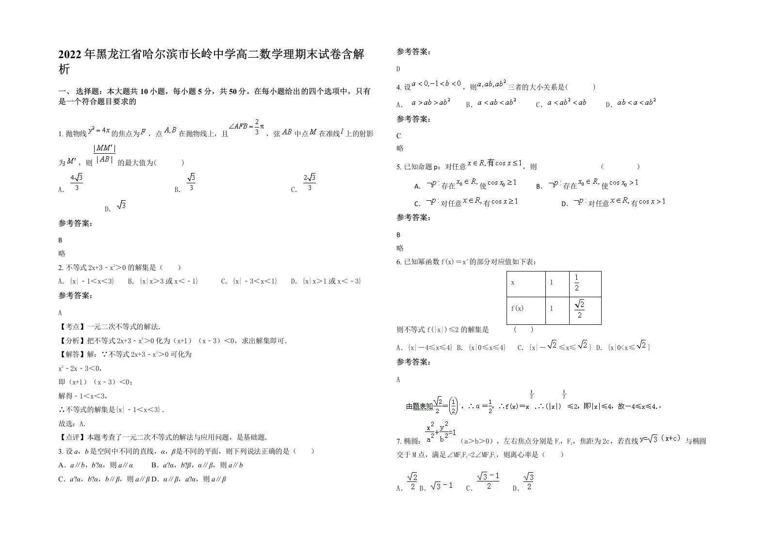 2022年黑龙江省哈尔滨市长岭中学高二数学理期末试卷含解析