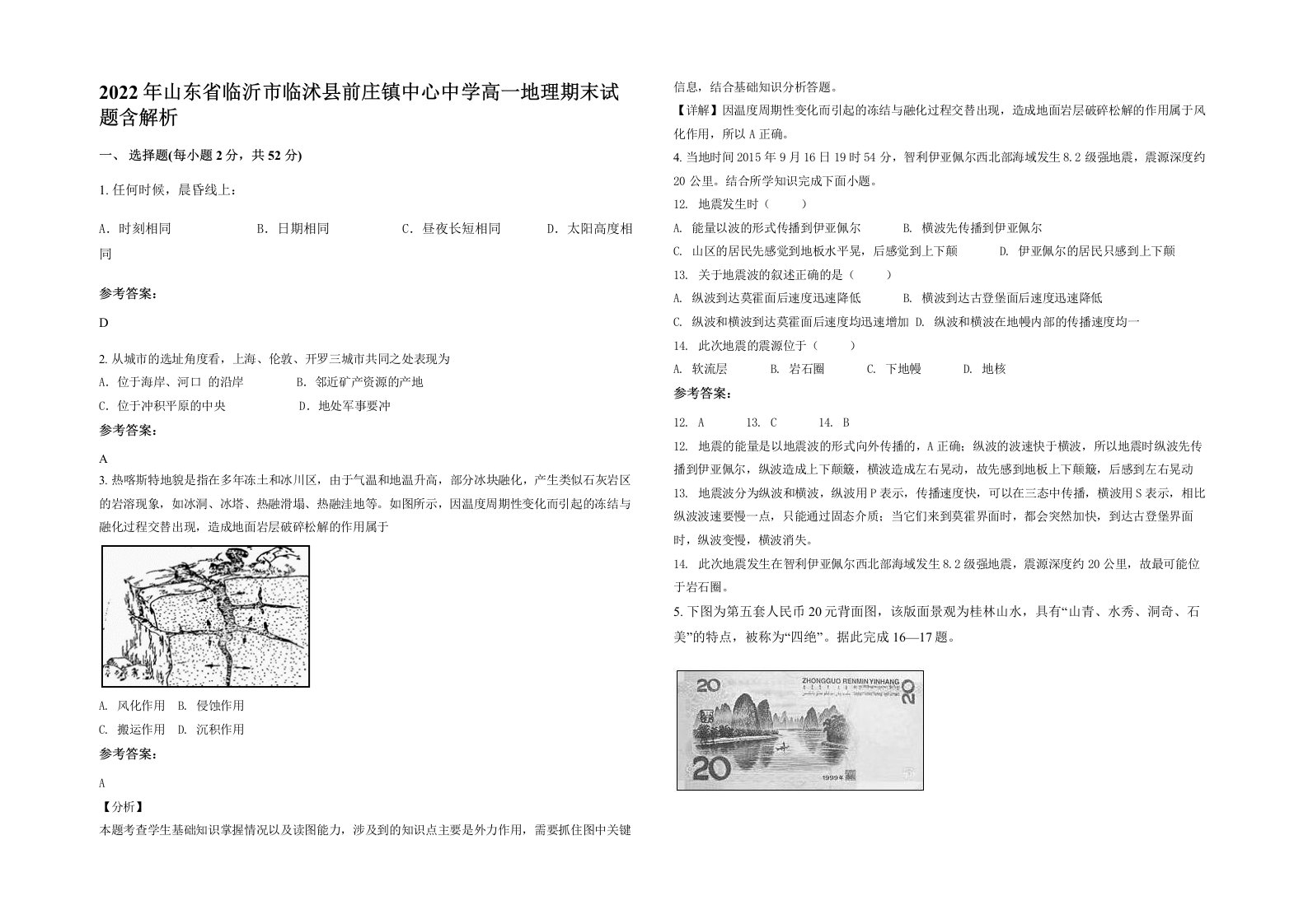 2022年山东省临沂市临沭县前庄镇中心中学高一地理期末试题含解析