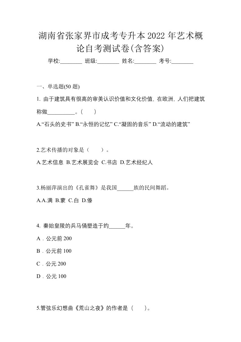 湖南省张家界市成考专升本2022年艺术概论自考测试卷含答案