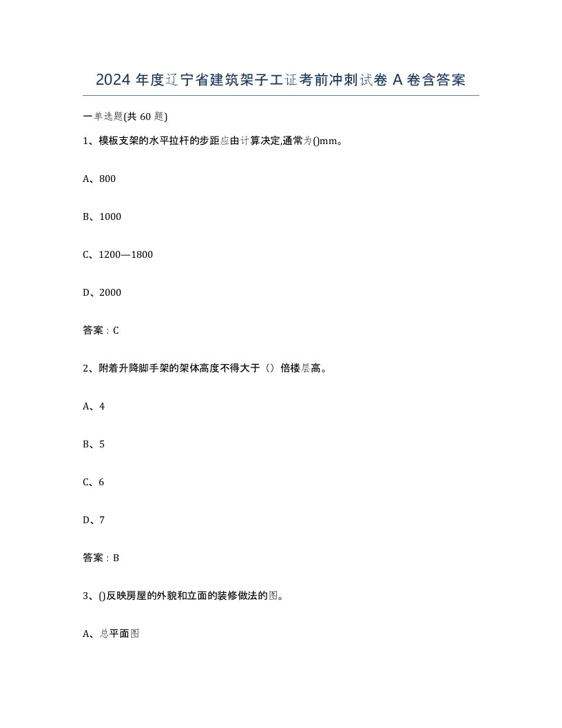 2024年度辽宁省建筑架子工证考前冲刺试卷A卷含答案