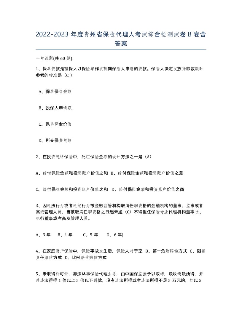 2022-2023年度贵州省保险代理人考试综合检测试卷B卷含答案