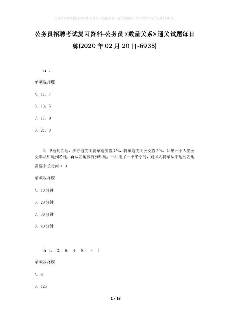 公务员招聘考试复习资料-公务员数量关系通关试题每日练2020年02月20日-6935