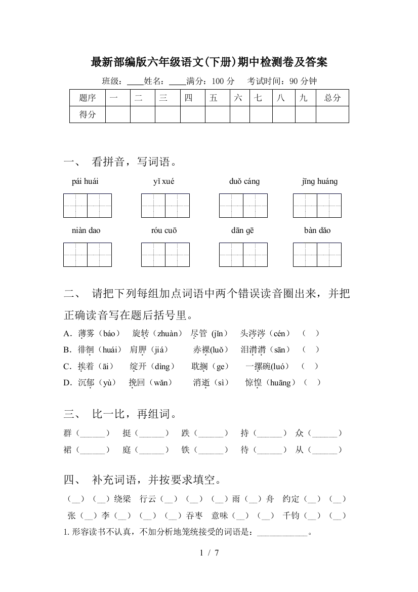 最新部编版六年级语文(下册)期中检测卷及答案