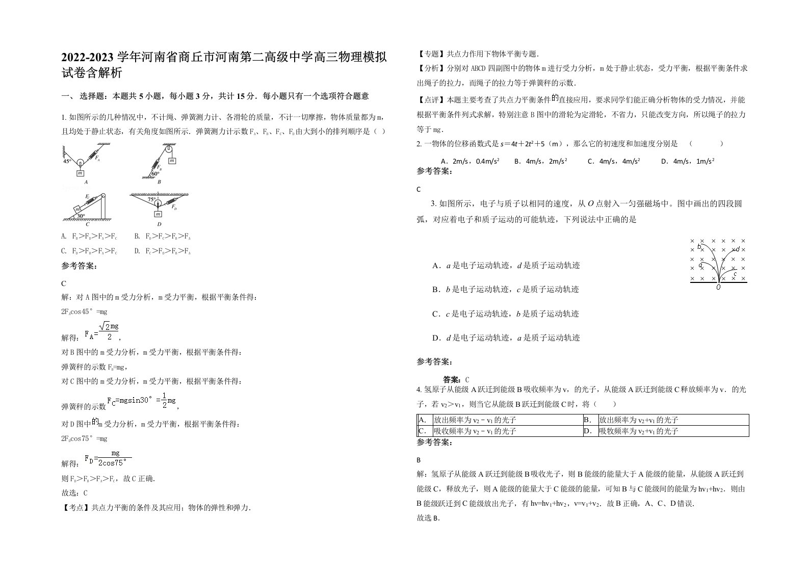 2022-2023学年河南省商丘市河南第二高级中学高三物理模拟试卷含解析