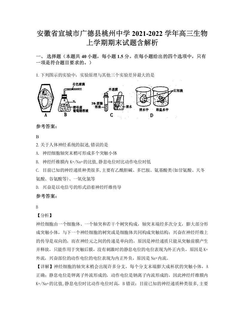 安徽省宣城市广德县桃州中学2021-2022学年高三生物上学期期末试题含解析