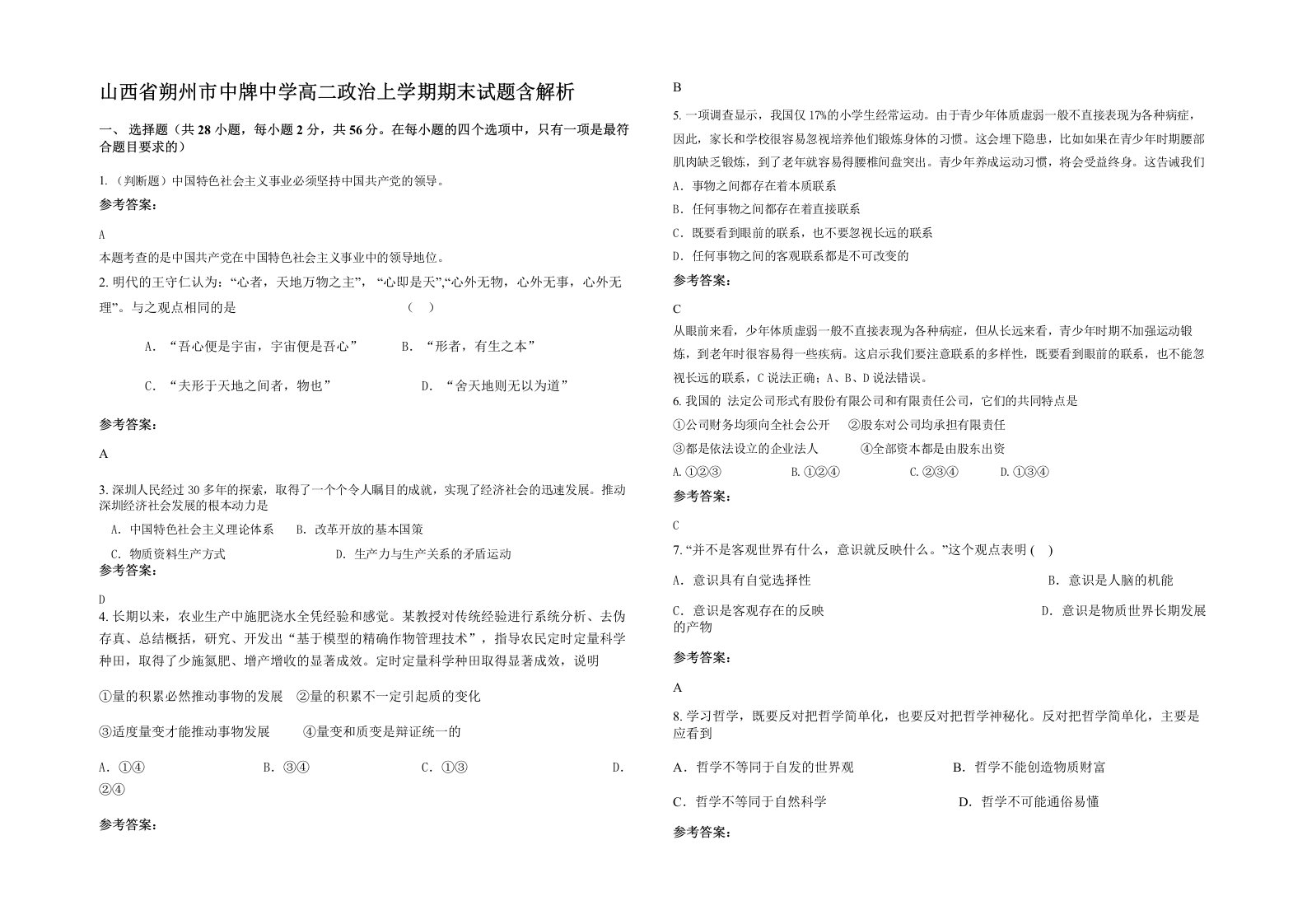 山西省朔州市中牌中学高二政治上学期期末试题含解析